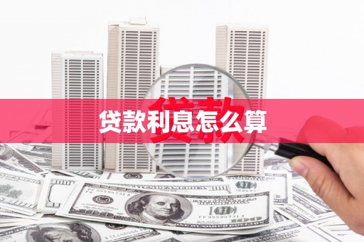 师宗贷款利息怎么算