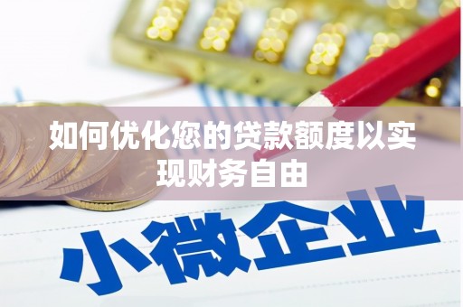 师宗如何优化您的贷款额度以实现财务自由