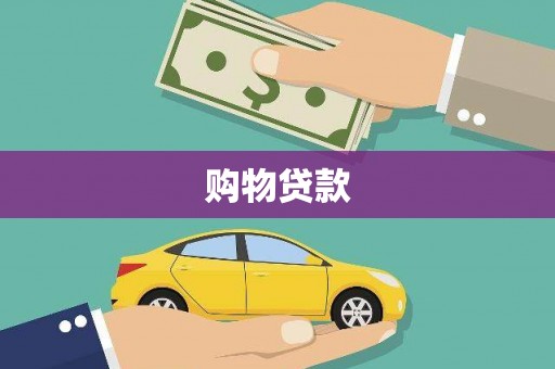 师宗购物贷款
