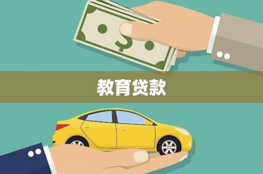 师宗教育贷款