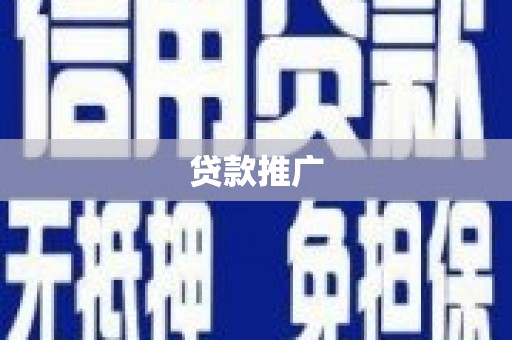 师宗贷款推广