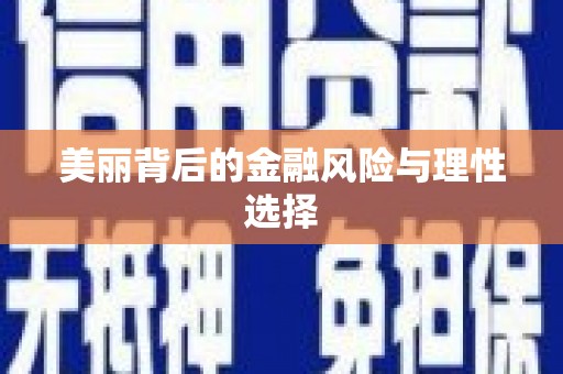 师宗美丽背后的金融风险与理性选择