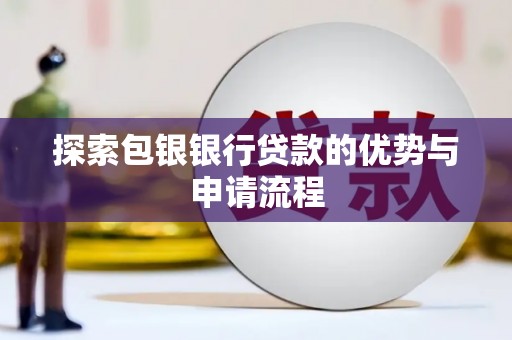 师宗探索包银银行贷款的优势与申请流程