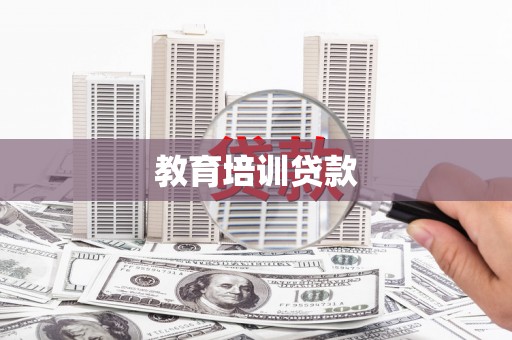 师宗教育培训贷款