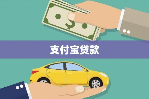师宗支付宝贷款