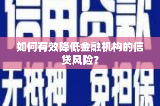 师宗如何有效降低金融机构的信贷风险？