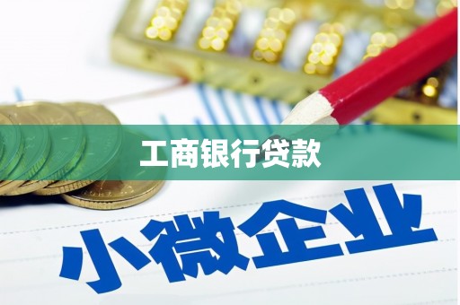 师宗工商银行贷款