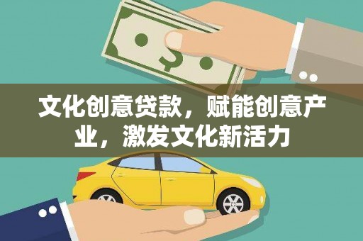 师宗文化创意贷款，赋能创意产业，激发文化新活力
