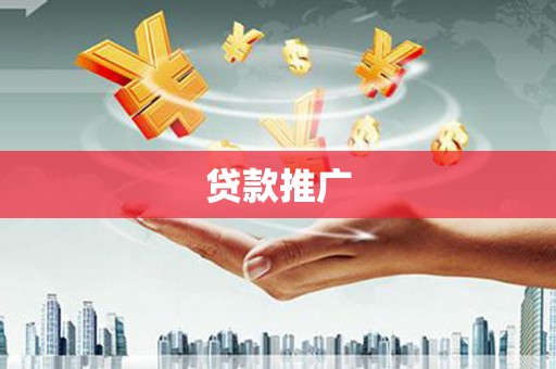 师宗贷款推广