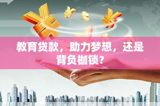 师宗教育贷款，助力梦想，还是背负枷锁？