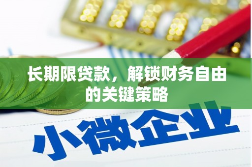 师宗长期限贷款，解锁财务自由的关键策略