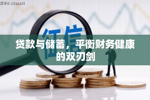 师宗贷款与储蓄，平衡财务健康的双刃剑