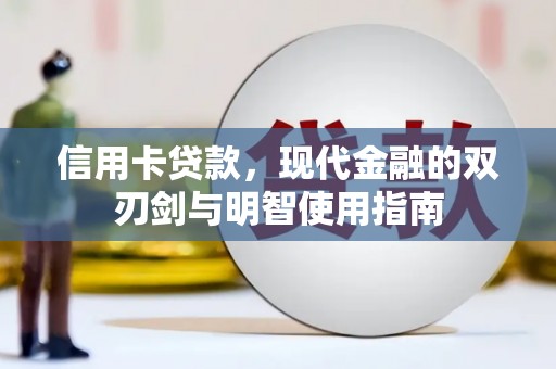 师宗信用卡贷款，现代金融的双刃剑与明智使用指南