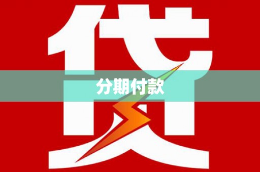 师宗分期付款