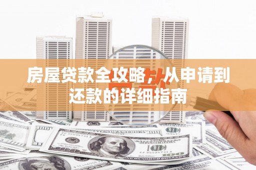 师宗房屋贷款全攻略，从申请到还款的详细指南