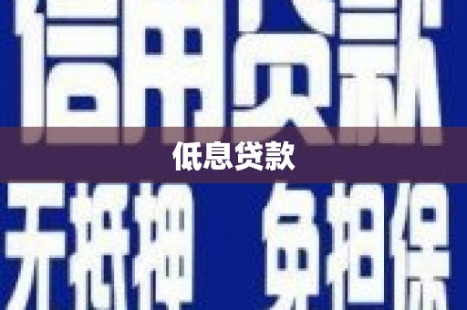 师宗低息贷款
