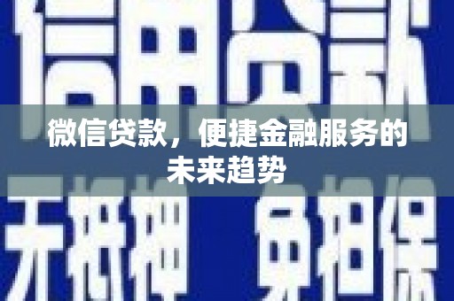 师宗微信贷款，便捷金融服务的未来趋势
