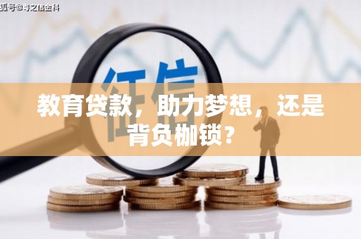 师宗教育贷款，助力梦想，还是背负枷锁？