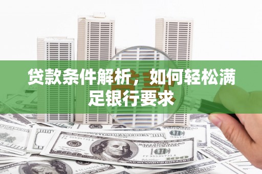 师宗贷款条件解析，如何轻松满足银行要求