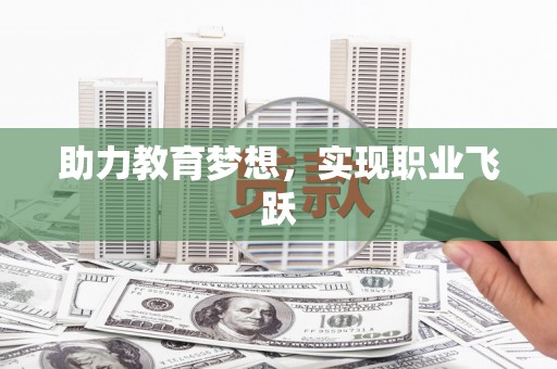 师宗助力教育梦想，实现职业飞跃