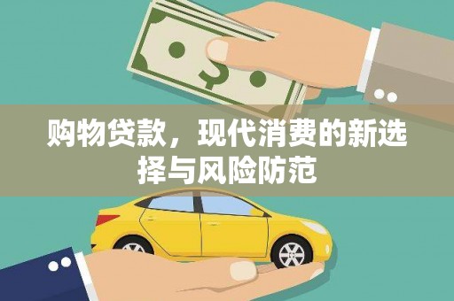 师宗购物贷款，现代消费的新选择与风险防范