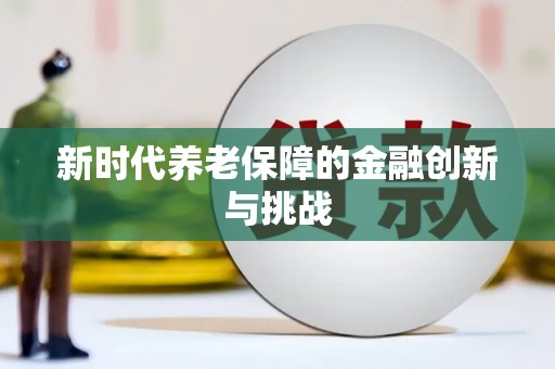 师宗新时代养老保障的金融创新与挑战