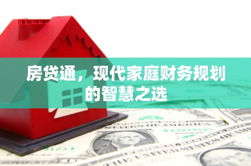 师宗房贷通，现代家庭财务规划的智慧之选