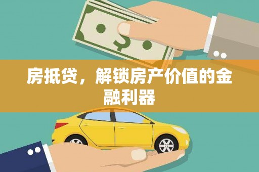 师宗房抵贷，解锁房产价值的金融利器