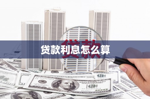 师宗贷款利息怎么算