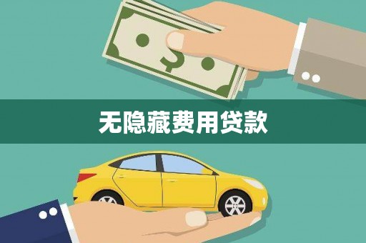 师宗无隐藏费用贷款