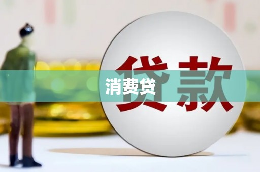 师宗消费贷