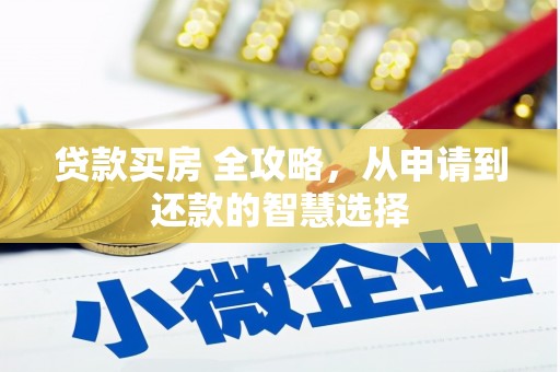 师宗贷款买房 全攻略，从申请到还款的智慧选择