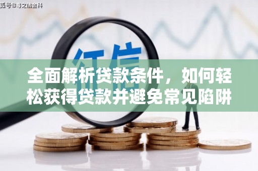 师宗全面解析贷款条件，如何轻松获得贷款并避免常见陷阱