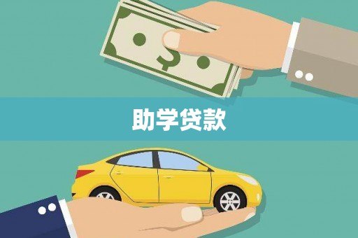师宗助学贷款