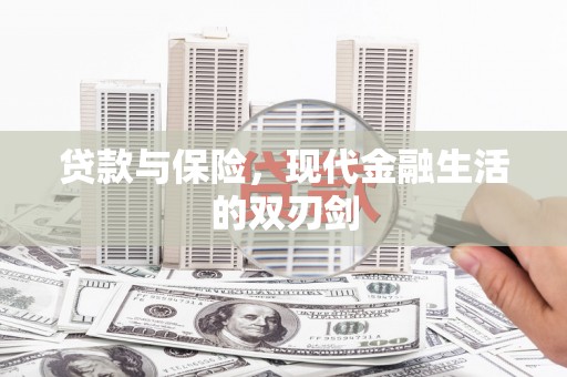 师宗贷款与保险，现代金融生活的双刃剑