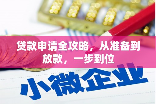 师宗贷款申请全攻略，从准备到放款，一步到位