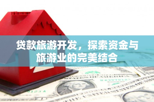 师宗贷款旅游开发，探索资金与旅游业的完美结合