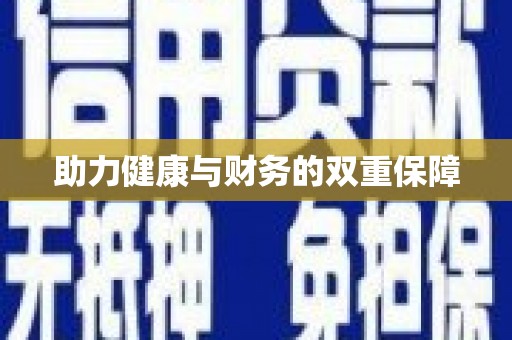 师宗助力健康与财务的双重保障