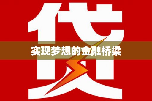 师宗实现梦想的金融桥梁