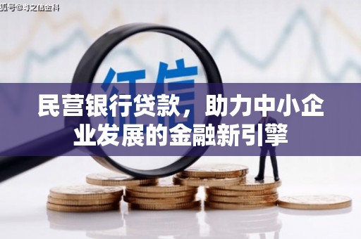师宗民营银行贷款，助力中小企业发展的金融新引擎