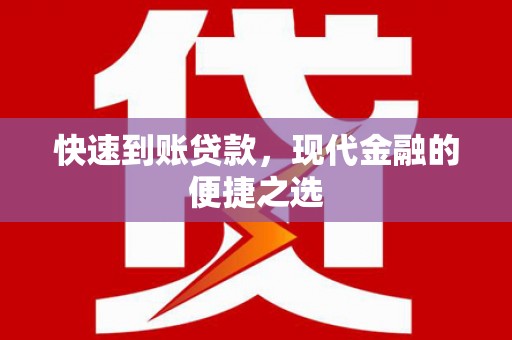 师宗快速到账贷款，现代金融的便捷之选