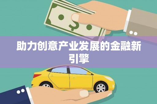 师宗助力创意产业发展的金融新引擎