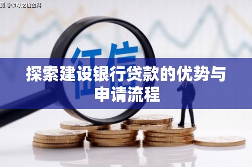 师宗探索建设银行贷款的优势与申请流程