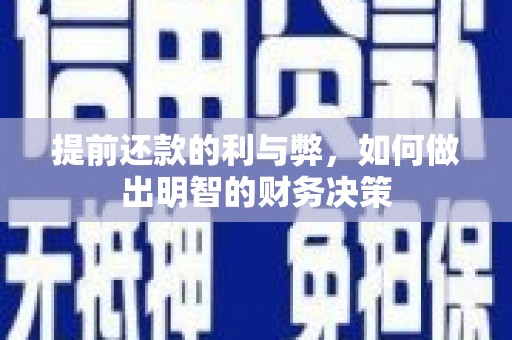 师宗提前还款的利与弊，如何做出明智的财务决策
