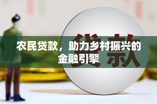 师宗农民贷款，助力乡村振兴的金融引擎