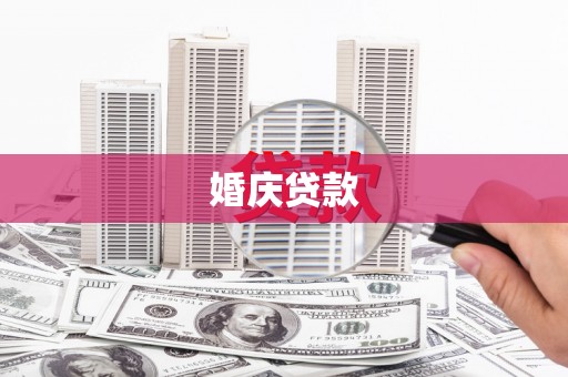 师宗婚庆贷款