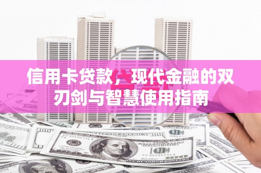 师宗信用卡贷款，现代金融的双刃剑与智慧使用指南