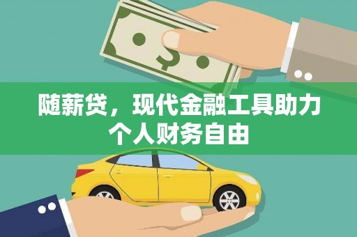 师宗随薪贷，现代金融工具助力个人财务自由