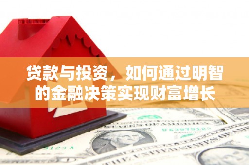 师宗贷款与投资，如何通过明智的金融决策实现财富增长