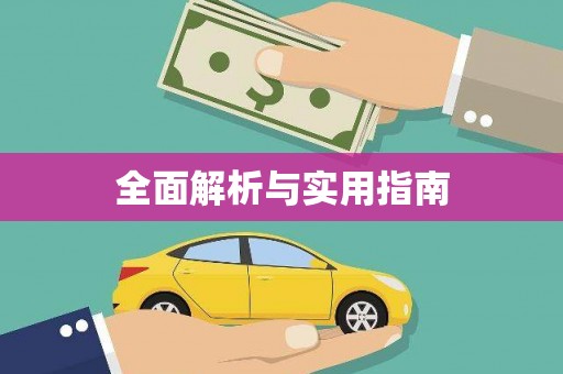 师宗全面解析与实用指南